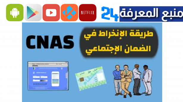 تحميل تطبيق الهناء استخراج شهادة الانتساب CNAS من الانترنت