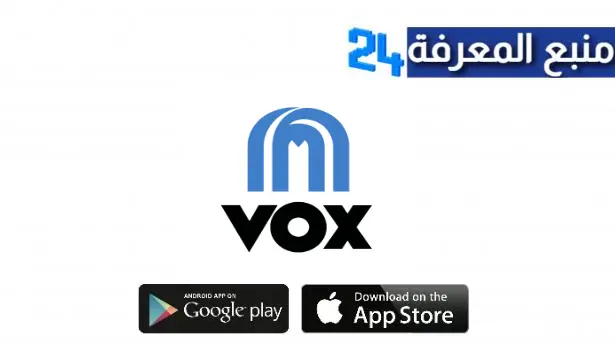 تحميل تطبيق سينما فوكس VOX Cinemas حجز تذاكر السينما للاندرويد و الايفون اخر اصدار 2024 مجانا