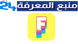 تحميل تطبيق فيس دانس Face Dance Apk مهكر للاندرويد والايفون اخر اصدار 2024 مجانا