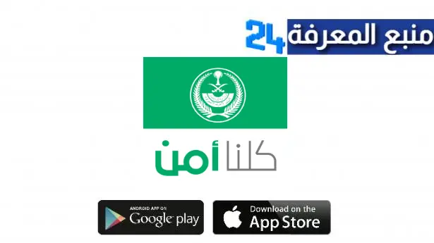 تحميل تطبيق كلنا أمن kollona Amn Apk للاندرويد وللايفون اخر اصدار 2024 مجانا برباط مباشر