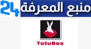 تحميل تطبيق متجر Tutubox iOS توتو بوكس للايفون مجانا اخر اصدار 2024 بدون جلبريك