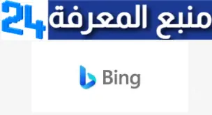 تحميل تطبيق منشئ الصور Bing Ai Generator بالذكاء الإصطناعى للكمبيوتر والهاتف اخر تحديث 2024