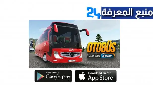 تحميل لعبة Bus Simulator Ultimate مهكرة للكمبيوتر والاندرويد اخر اصدار 2023 من ميديا فاير