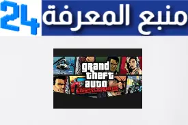 تحميل لعبة Gta Liberty City Stories Apk + Obb بحجم صغير للكمبيوتر والاندرويد اخر اصدار 2024 من ميديا فاير