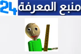 تحميل لعبة بولدي المدرس الشرير Baldi’s Basics APK مهكرة للكمبيوتر والاندرويد اخر اصدار 2024 من ميديا فاير