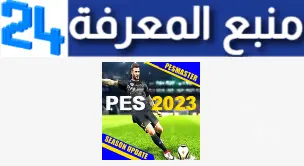 تحميل لعبة بيس ماستر ليج Pes Master League mobile Apk مهكرة للاندرويد وللايفون 2023 مجانا