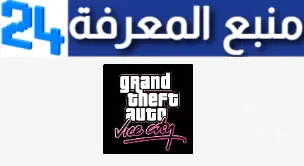 تحميل لعبة فاي ستي GTA Vice City مهكرة بحجم صغير اخر تحديث 2024 للاندرويد من ميديا فاير