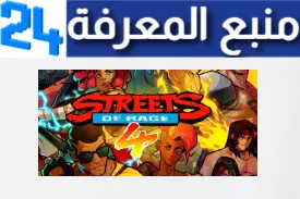 تحميل لعبة قتال الشوارع Street of Rage 4 APK للكمبيوتر وللكمبيوتر اخر اصدار 2024 من ميديا فاير