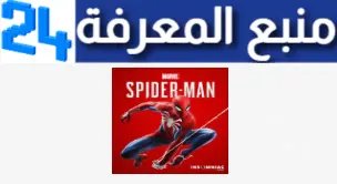 تحميل لعبة مارفل سبايدر مان marvel’s spider-man remastered بحجم صغير للكمبيوتر وللاندرويد من ميديا فاير