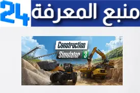 تحميل لعبة محاكاة البناء Construction Simulator 3 مهكرة للاندرويد والايفون اخر اصدار 2024 من ميديا فاير