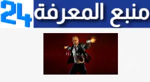 تحميل لعبة هيت مان Hitman Absolution للكمبيوتر بحجم صغير مضغوطة اخر اصدار 2024  من ميديا فاير