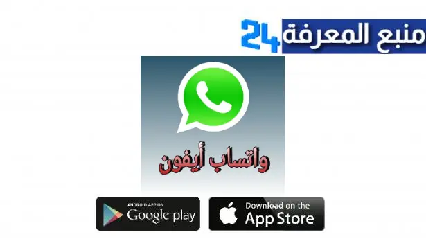 تحميل واتساب ايفون Whatsapp Iphone Apk الاصلي للاندرويد اخر تحديث 2024 مجانا