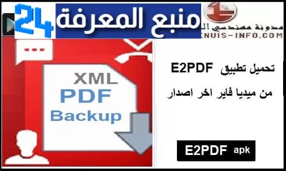 تحميل تطبيق E2PDF Premium مهكر 2023 من ميديا فاير اخر اصدار