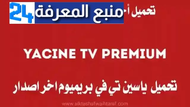 تحميل ياسين تيفي بريميوم Yacine TV Premium APK برابط مباشر لمشاهدة المباريات