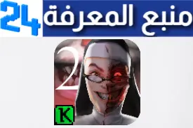 تنزيل لعبة ايفل نان Evil Nun 2 مهكرة للكمبيوتر وللموبايل اخر اصدار 2024 مجانا من ميديا فاير