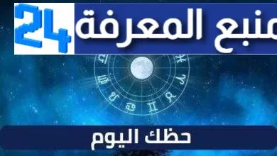 حضك اليوم مع توقعات الأبراج .. اليوم الاربعاء 18 اكتوبر 2023