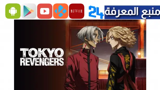 مشاهدة حلقات الموسم الثالث من انمي طوكيو ريفينجرز tokyo revengers 2023