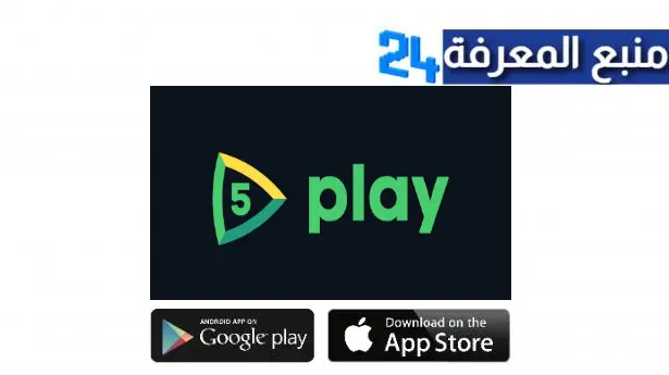 موقع 5play لتحميل الالعاب المهكرة للاندرويد والايفون اخر اصدار 2024 مجانا