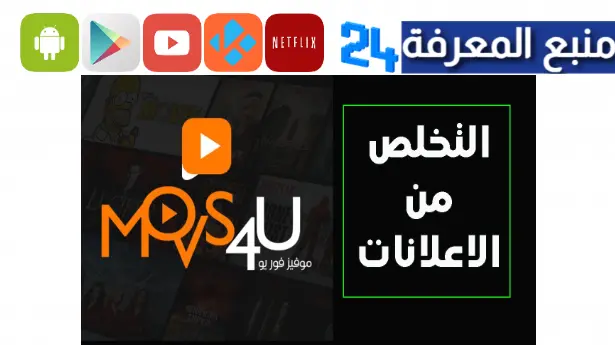 موقع موفيز فور يو Movs4u لمشاهدة الأفلام والمسلسلات الأجنبية بدون ترجمة 2024