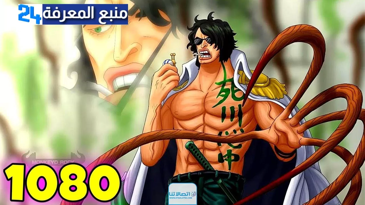 انمي ون بيس الحلقة 1080 : مشاهدة انمي 1080 One piece مترجم