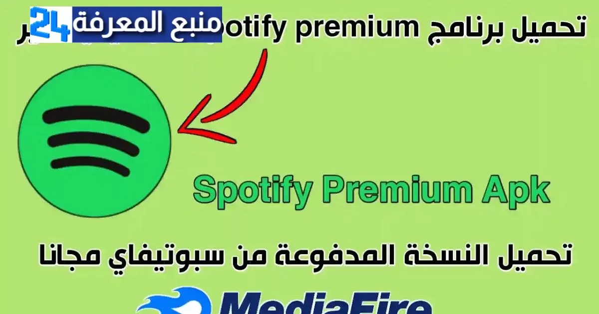 تحميل تطبيق سبوتيفاي spotify للاندرويد النسخة الاصلية اغاني بلا حدود بدون نت اخر اصدار 2024