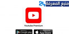 تحميل Youtube Premium apk يوتيوب بدون اعلانات 2024 المدفوع مجانا