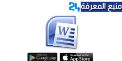 تحميل برنامج وورد 2010 word عربي مهكر للكمبيوتر والموبايل APK برابط مباشر مجانا