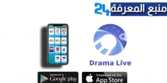 تحميل تطبيق دراما لايف apk وكود تفعيل Drama Live لبث المباريات [الرسمي] 2023