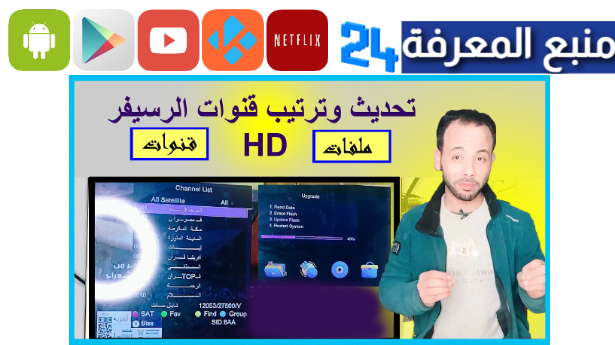 تحميل ملف قنوات نايل سات Usb عربي HD جميع الرسيفرات 2024