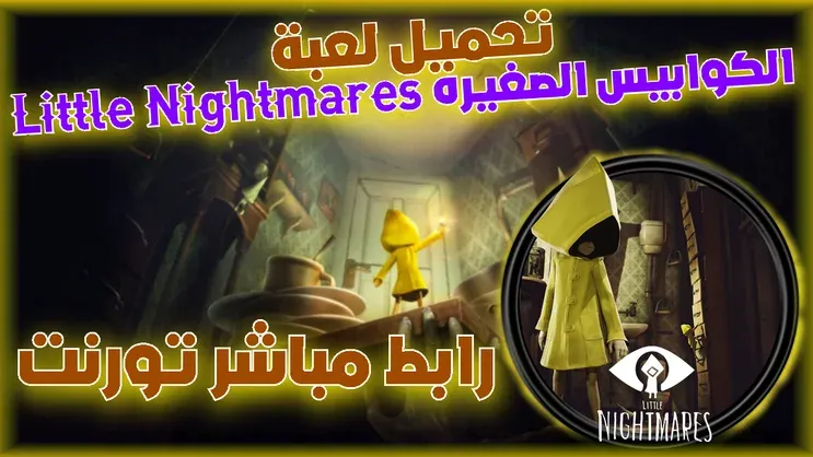 تحميل لعبة Very Little Nightmares للاندرويد وللايفون 2024