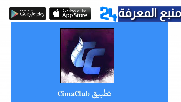 تحميل cimaclub تطبيق للايفون سيما كلوب 2024 اخر اصدار