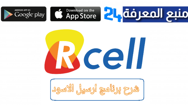 تحميل برنامج ارسيل الاسود my rcell apk آخر تحديث 2024 برابط مباشر