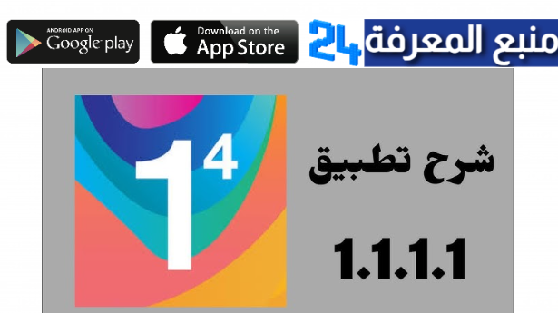 تحميل تطبيق 1.1.1.1 مهكر 2024 للأندرويد والايفون أخر إصدار