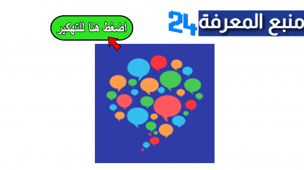 تحميل تطبيق HelloTalk مهكر 2024 للاندرويد [نسخة VIP]