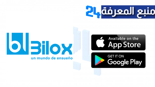 تحميل تطبيق بيلوكس Bilox للاندرويد وللايفون 2024