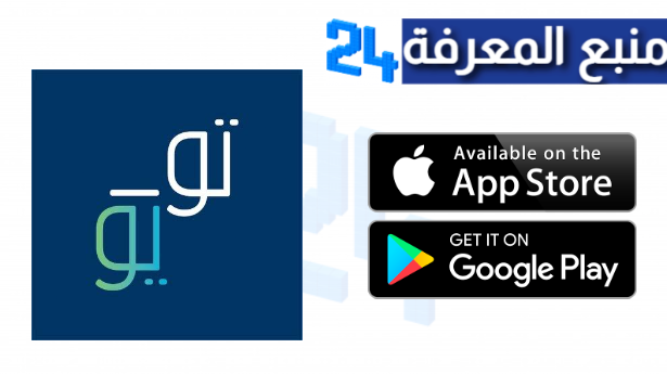 تحميل تطبيق تويو ToYou للاندرويد وللايفون 2024 توصيل الطلبات في السعودية