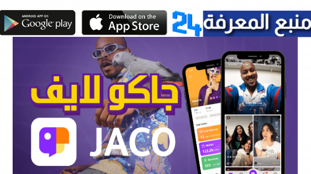 تحميل تطبيق جاكو لايف JACO live للاندرويد وللايفون 2024