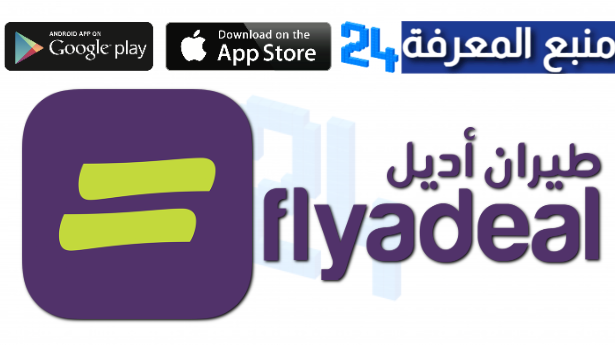 تحميل تطبيق طيران أديل Flyadeal للاندرويد وللايفون 2024