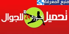 تحميل تطبيق كورة 24 بث مباشر مباريات اليوم kora live 24 بدون تقطيع