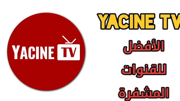 تحميل تطبيق ياسين تي في النسخة الجديدة Yacine TV Apk 2024