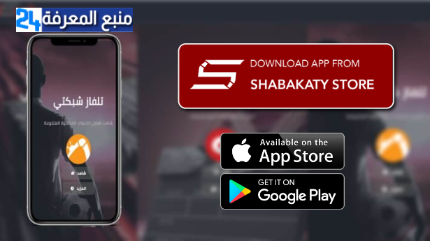 تحميل شبكتي هوم Shabakaty Home للاندرويد وسمارت TV