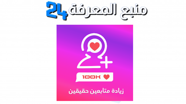 تحميل تطبيق رشق متابعين انستا 10k مهكر 2024