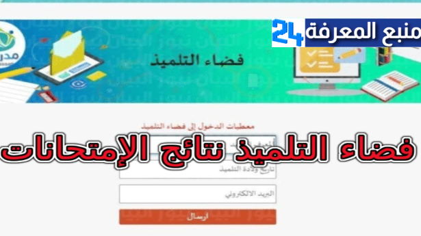 رايط فضاء التلميذ المعدل 2024 نتائج فضاء التلميذ تونس 2023