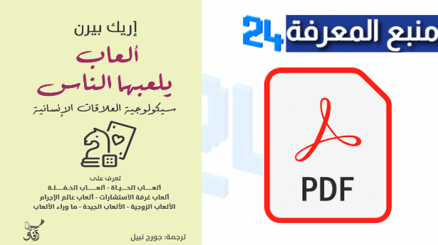 تحميل كتاب العاب يلعبها الناس PDF كامل مترجم للعربية