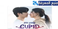 مشاهدة المسلسل الكوري my man is cupid مترجم كامل 2024