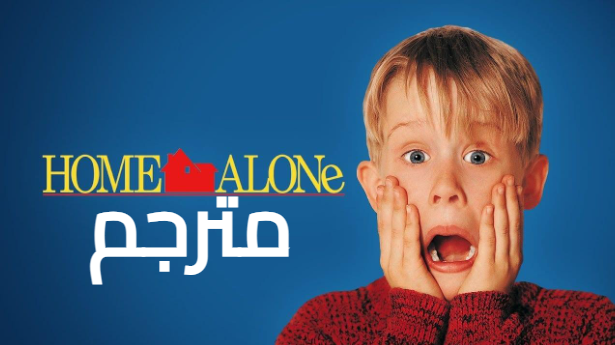 مشاهدة فيلم home alone مترجم شاهد فور يو كامل جودة عالية