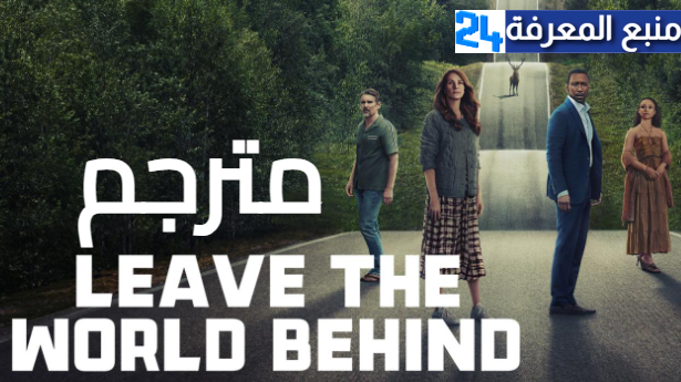 مشاهدة فيلم leave the world behind مترجم كامل 2024 ماي سيما ايجي بست