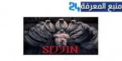 مشاهدة فيلم sijjin الاندونيسي كامل مترجم 2024 ايجي بست وي سيما HD