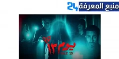 مشاهدة فيلم يوم 13 كامل 2023 ايجي بست شاهد فوريو HD