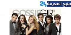 مشاهدة مسلسل Gossip Girl مترجم كامل الموسم الاول ماي سيما